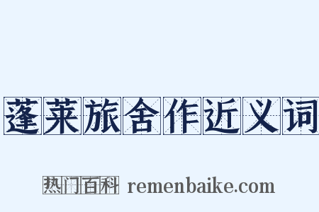 蓬莱旅舍作近义词是什么意思的图片